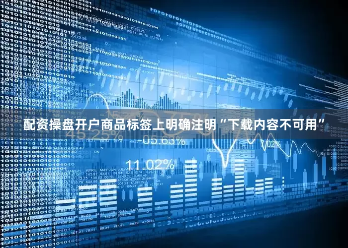 配资操盘开户商品标签上明确注明“下载内容不可用”