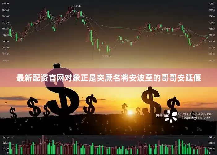 最新配资官网对象正是突厥名将安波至的哥哥安延偃