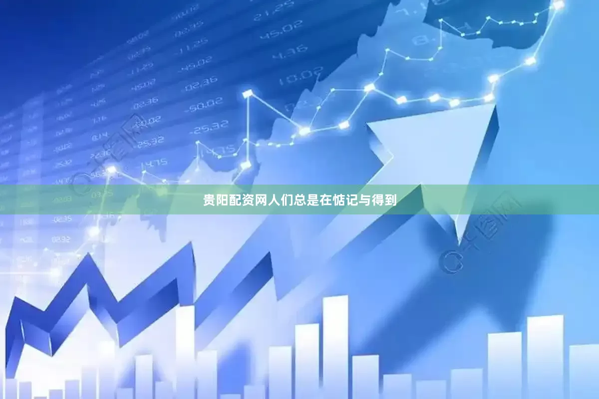贵阳配资网人们总是在惦记与得到